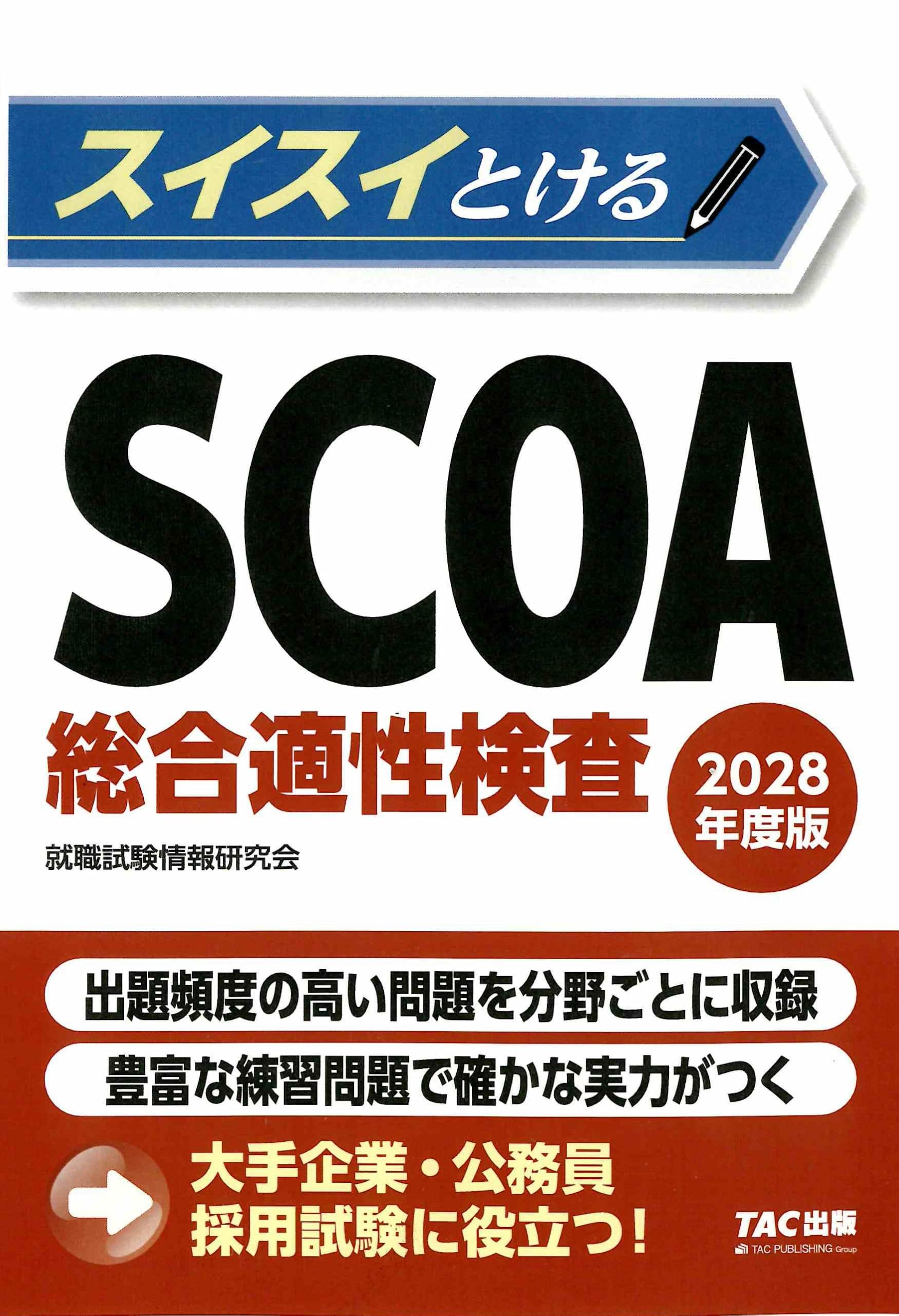 明快!SCOA総合適性検査 [2018年度版] 2028年度版 スイスイとけるSCOA総合適性検査 - メルカリ